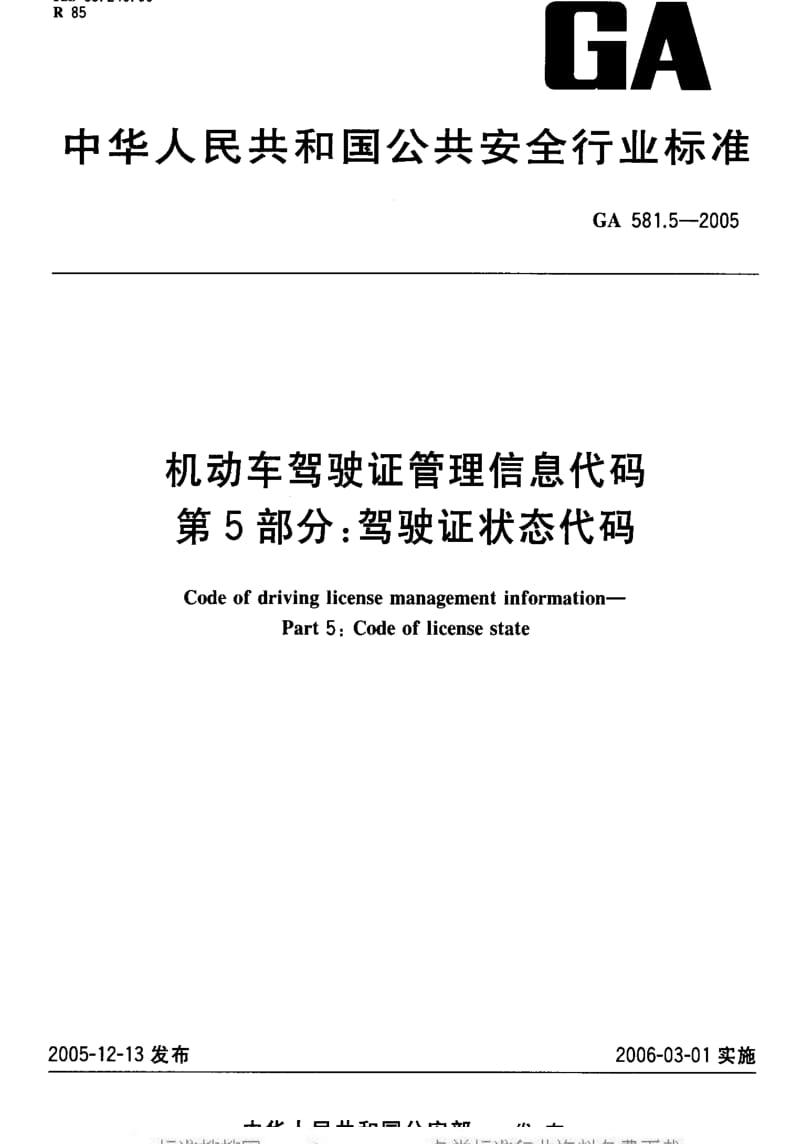 [公共安全标准]-GA581.5-2005.pdf_第2页