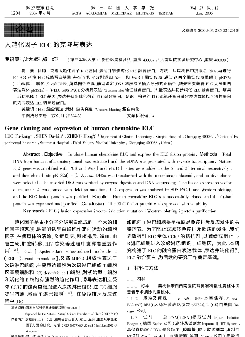 人趋化因子ELC的克隆与表达.pdf_第1页