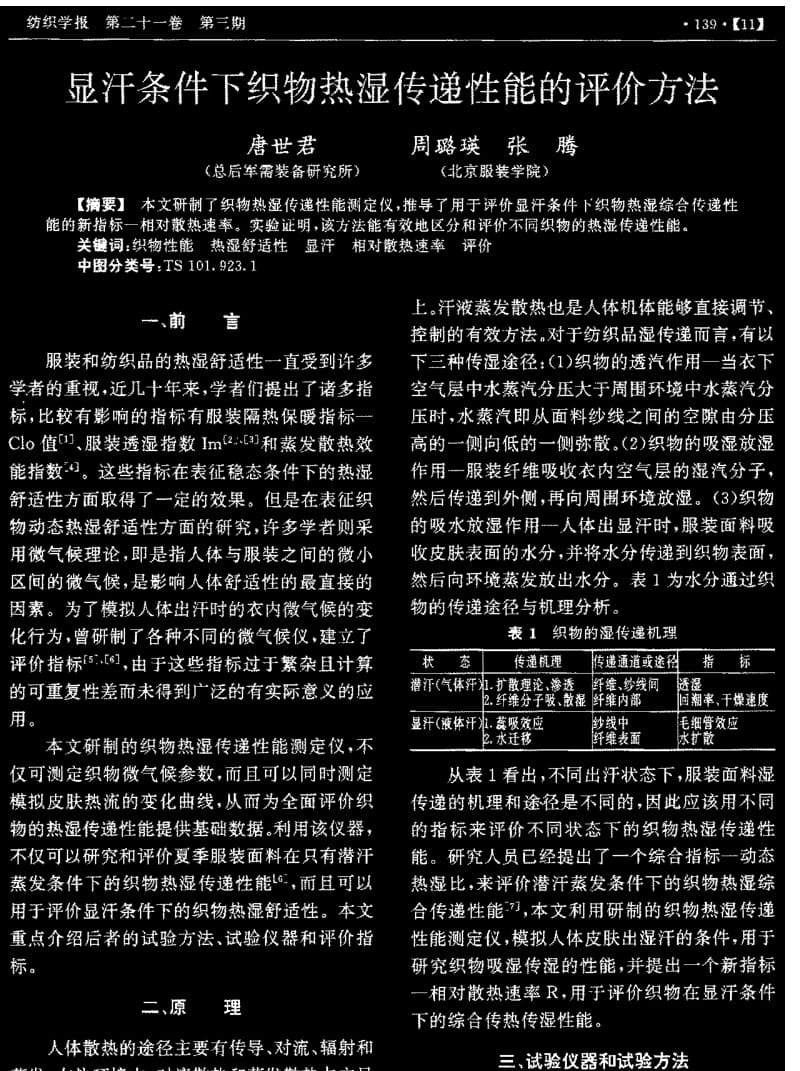 显汗条件下织物热湿传递性能的评价方法.pdf_第1页