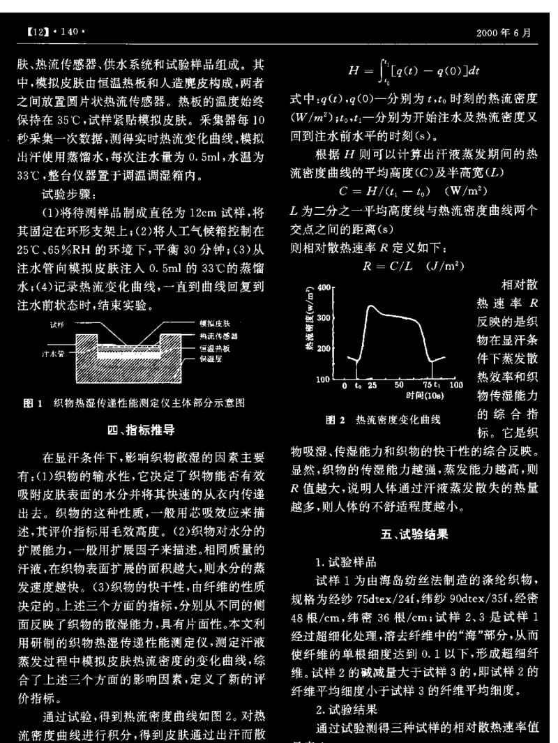 显汗条件下织物热湿传递性能的评价方法.pdf_第2页