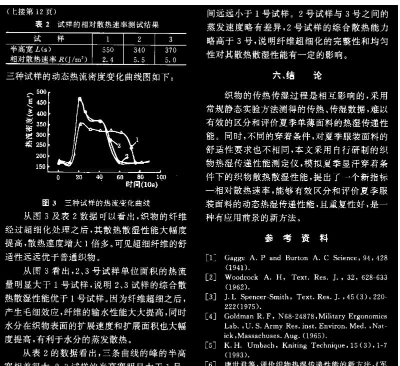 显汗条件下织物热湿传递性能的评价方法.pdf_第3页