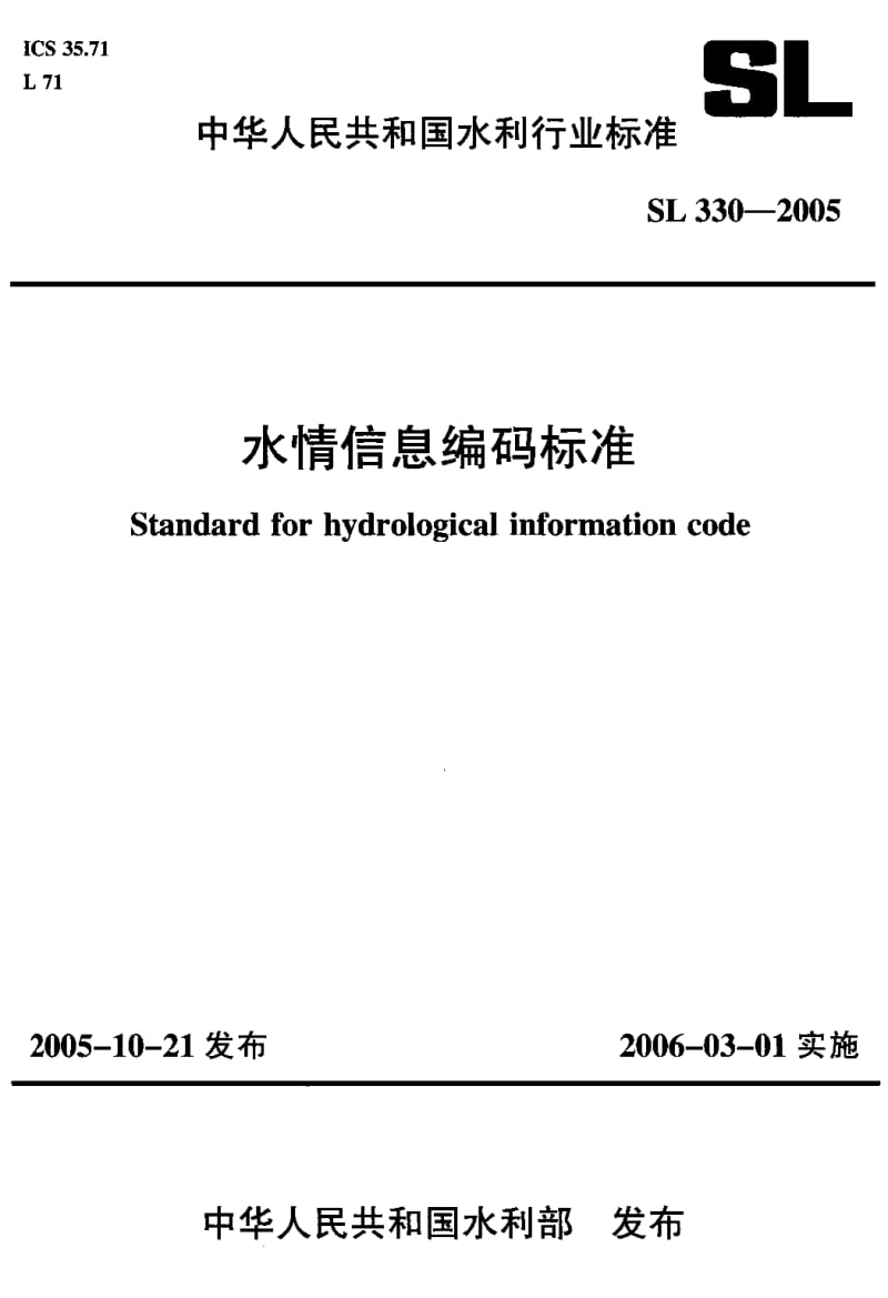 SL 330-2005 水情信息编码标准.pdf.pdf_第1页