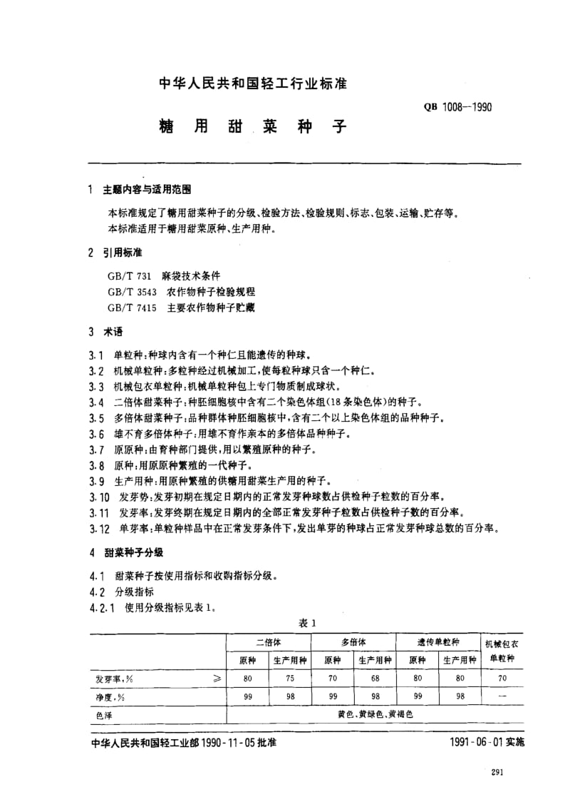 [轻工标准]-QB 1008-1990 糖用甜菜种子.pdf_第1页