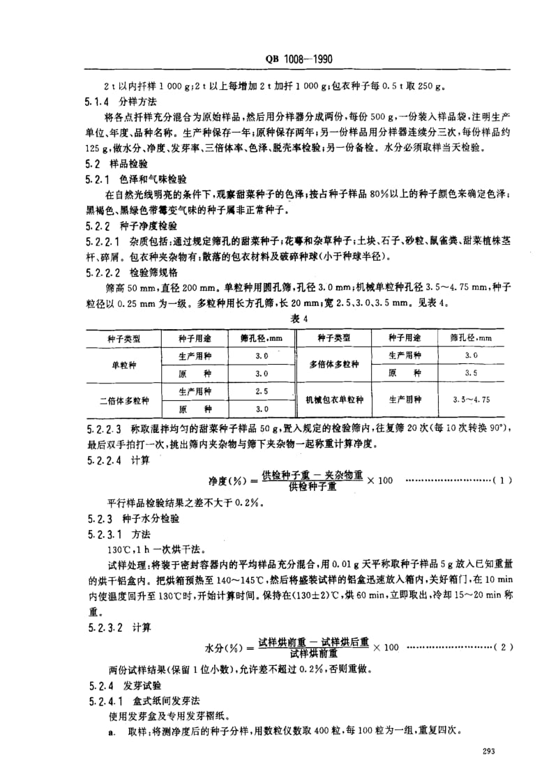 [轻工标准]-QB 1008-1990 糖用甜菜种子.pdf_第3页