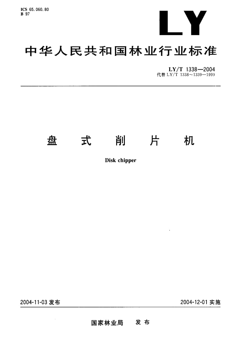 LY林业标准-LY-T 1338-2004 盘式削片机1.pdf_第1页