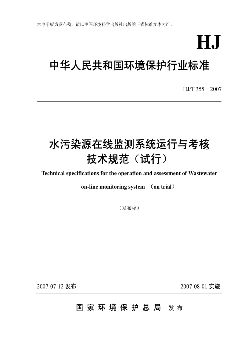 [环境保护标准]-HJT355-2007.pdf_第1页