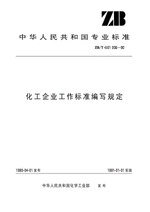 [化工标准]-HGT 3246-1990 化工企业工作标准编写规定.pdf