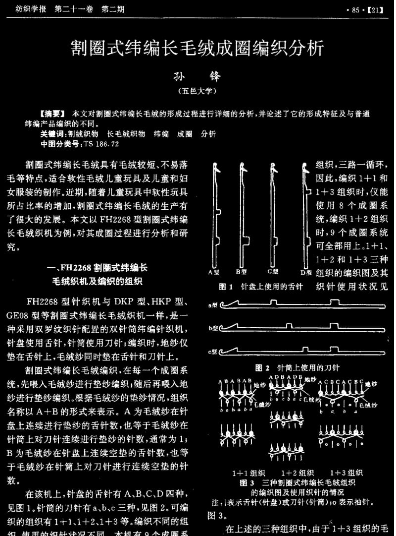 割圈式纬编长毛绒成圈编织分析.pdf_第1页