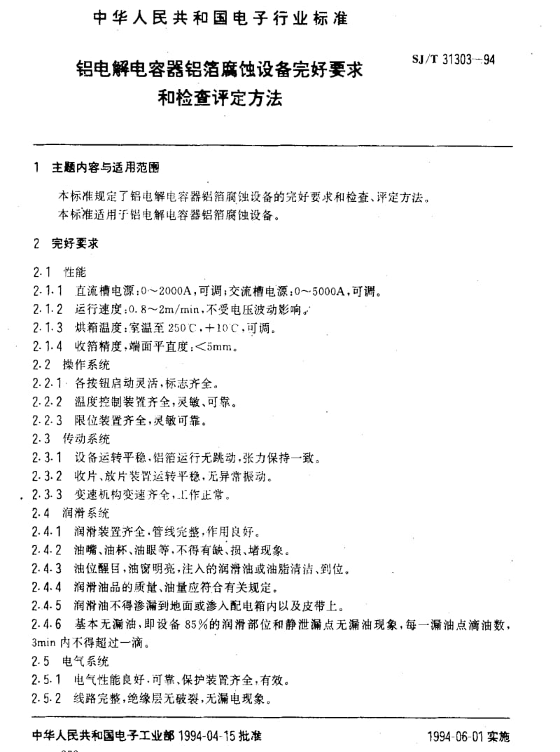 [电子标准]-SJT 31303-1994 铝电解电容器铝箔腐蚀设备完好要求和检查评定方法.pdf_第3页