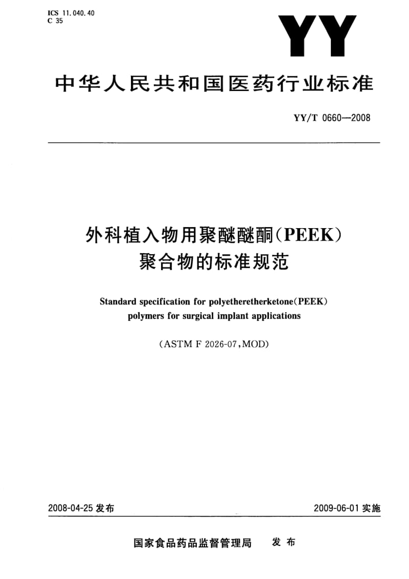 [医药标准]-YYT 0660-2008 外科植入物用聚醚醚酮(PEEK)聚合物的标准规范.pdf_第1页