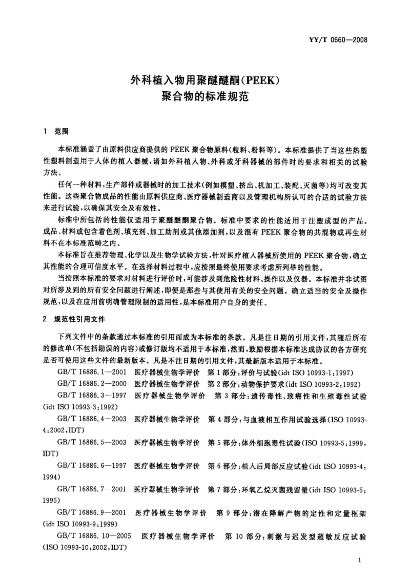 [医药标准]-YYT 0660-2008 外科植入物用聚醚醚酮(PEEK)聚合物的标准规范.pdf_第3页