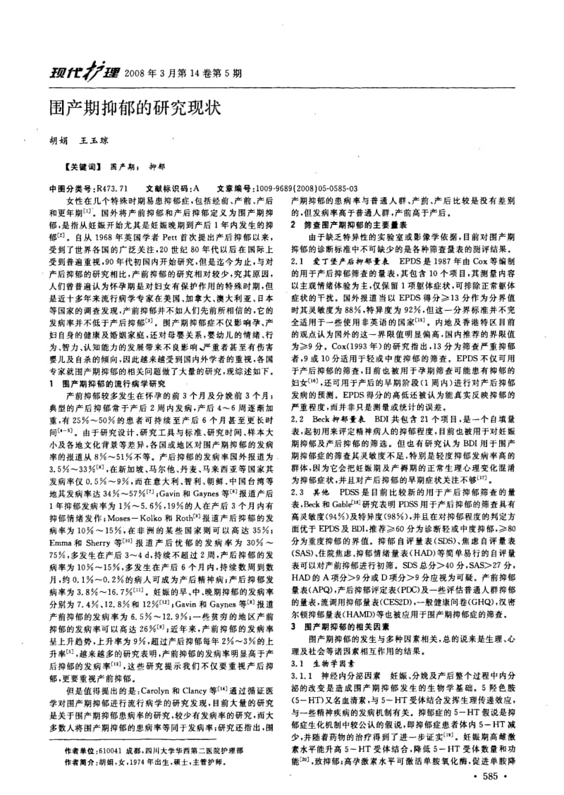 围产期抑郁的研究现状.pdf_第1页