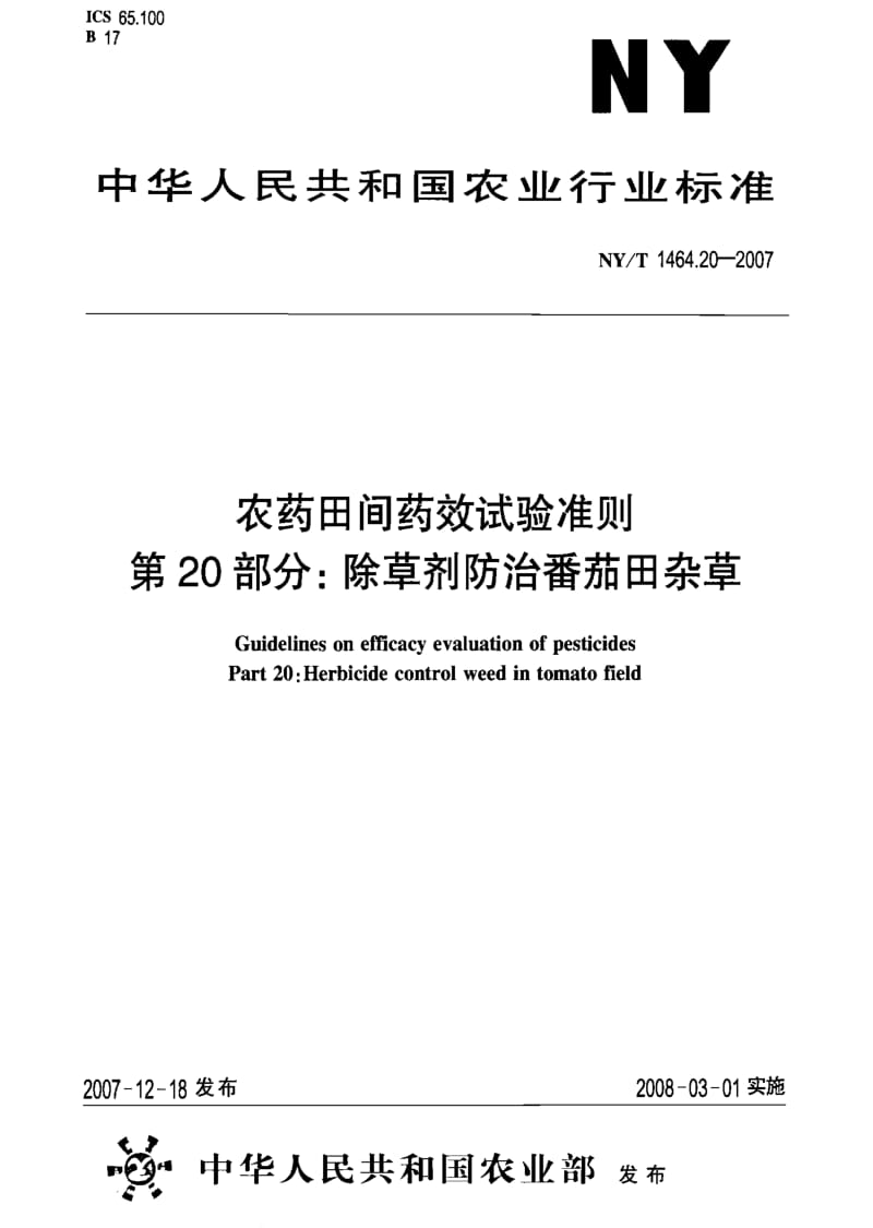 [农业标准]-NYT 1464.20-2007 农药田间药效试验准则 第20部分：除草剂防治番茄田杂草.pdf_第1页