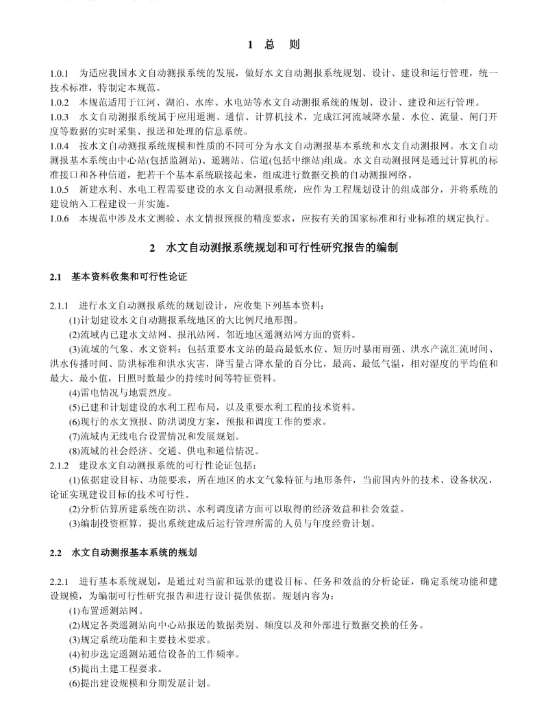 SL 61-1994 水文自动测报系统规范.pdf_第2页