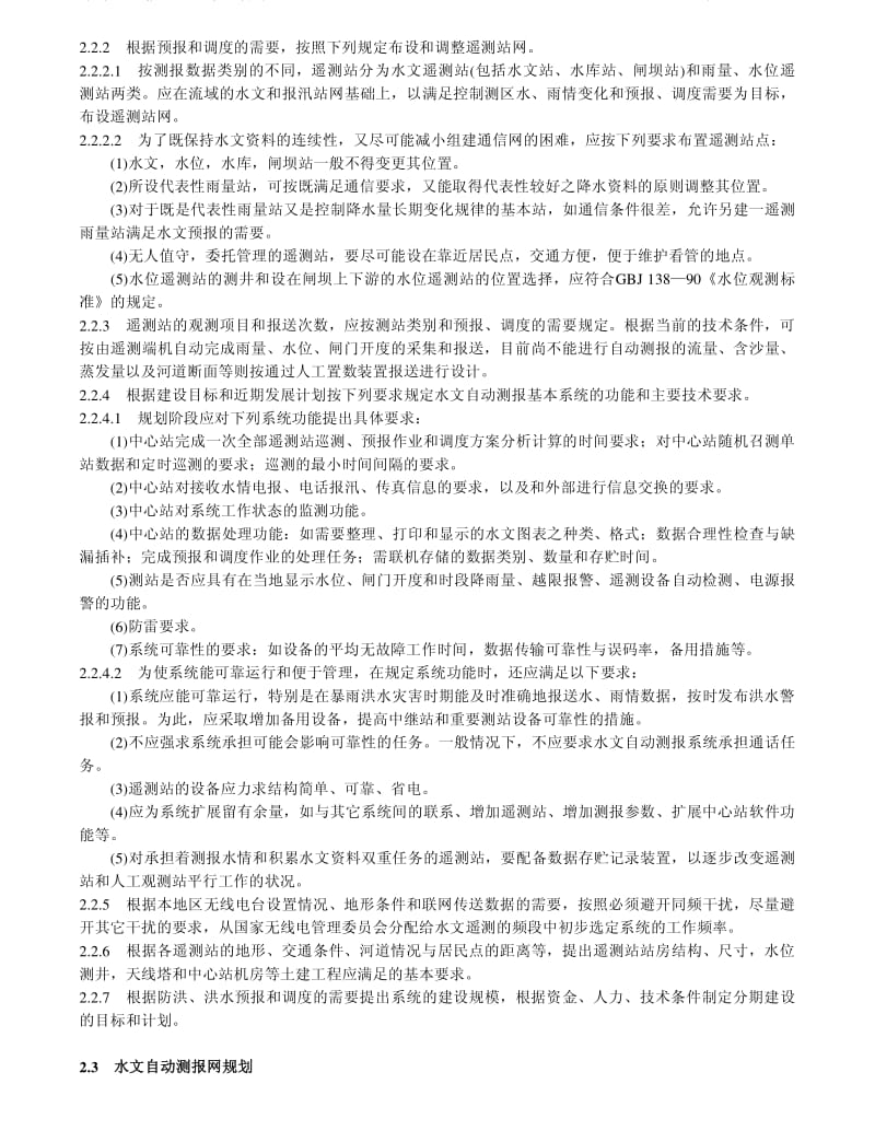 SL 61-1994 水文自动测报系统规范.pdf_第3页