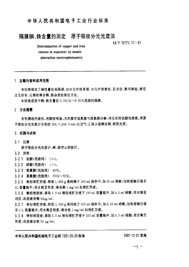 [电子标准]-SJT 10171.11-1991 隔膜铜、铁含量的测定 原子吸收分光光度法.pdf_第1页