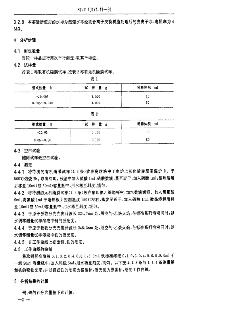 [电子标准]-SJT 10171.11-1991 隔膜铜、铁含量的测定 原子吸收分光光度法.pdf_第2页