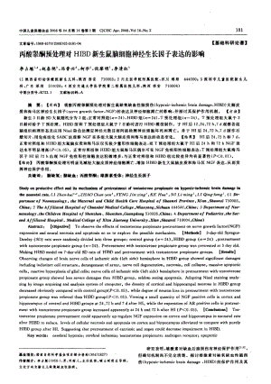 丙酸睾酮预处理对HIBD新生鼠脑细胞神经生长因子表达的影响.pdf