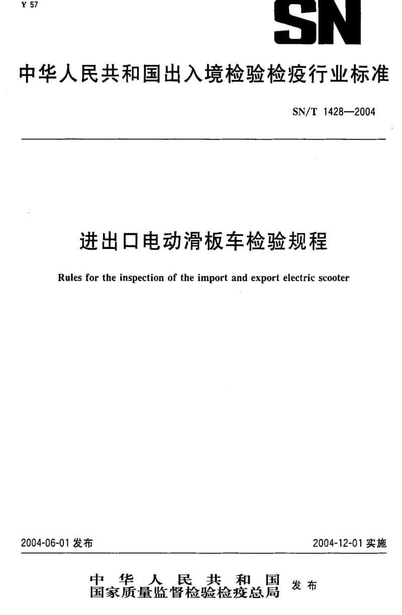 [商检标准]-SN-T 1482-2004 进出口滑板车机械安全性能检验规程.pdf_第1页