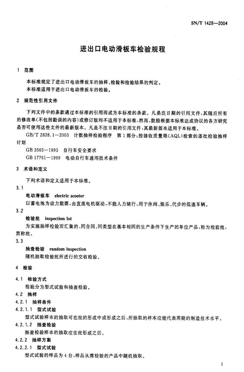 [商检标准]-SN-T 1482-2004 进出口滑板车机械安全性能检验规程.pdf_第3页