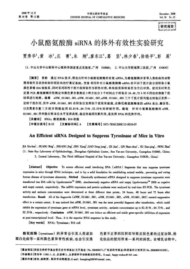 小鼠酪氨酸酶siRNA的体外有效性实验研究.pdf_第1页