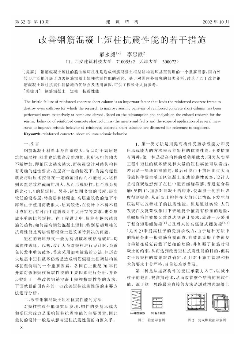 改善钢筋混凝土短柱抗震性能的若干措施.pdf_第1页