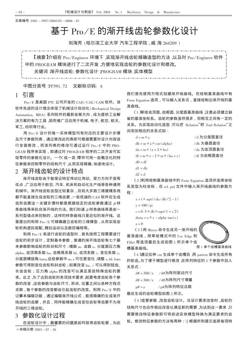 基于ProE的渐开线齿轮参数化设计.pdf_第1页