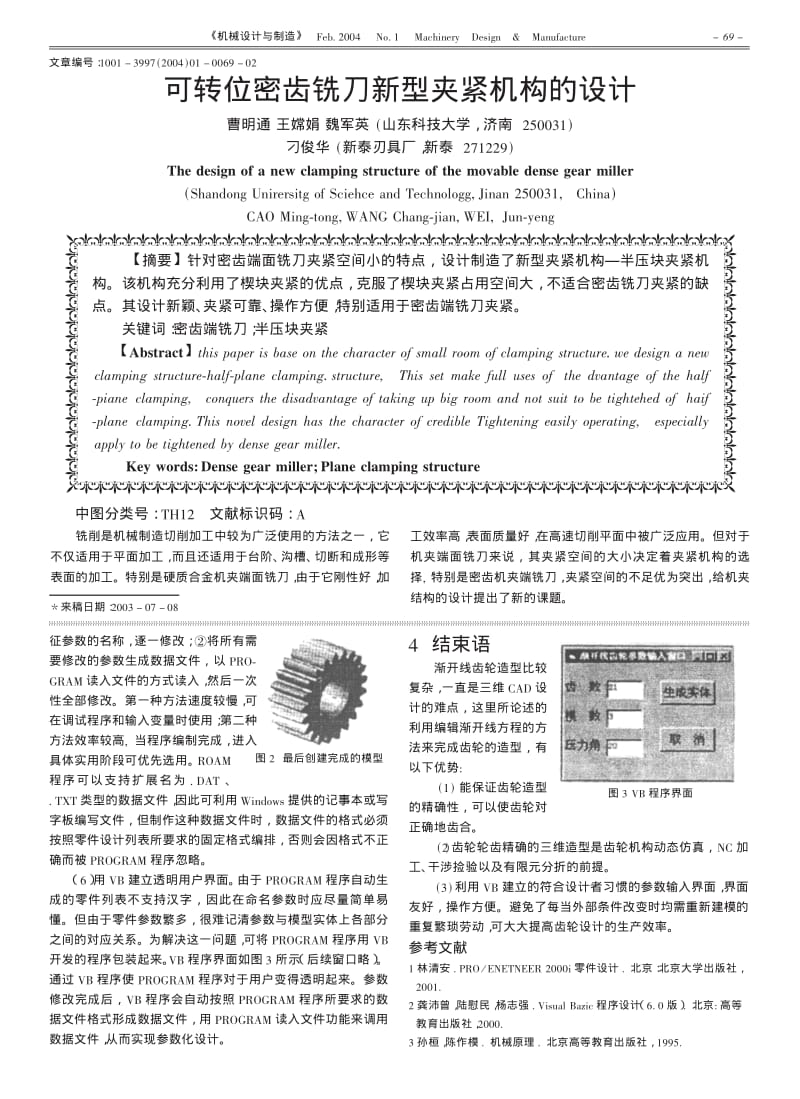 基于ProE的渐开线齿轮参数化设计.pdf_第2页