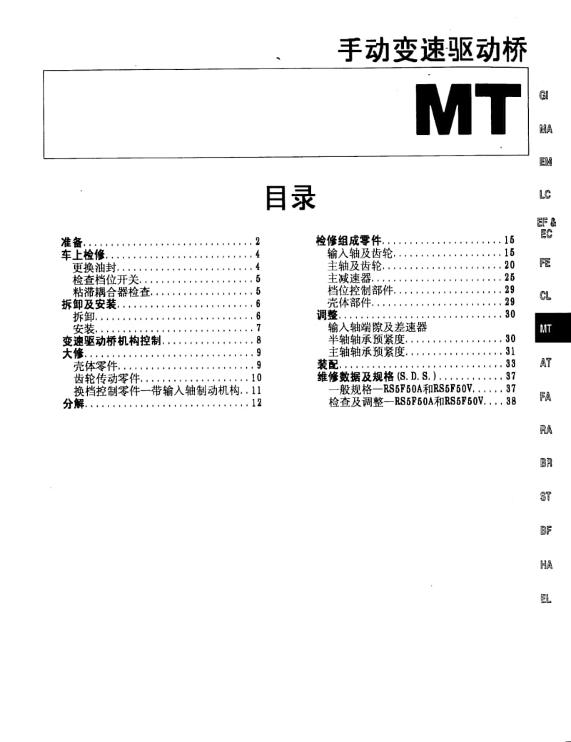日产U13维修手册-MT.pdf_第1页