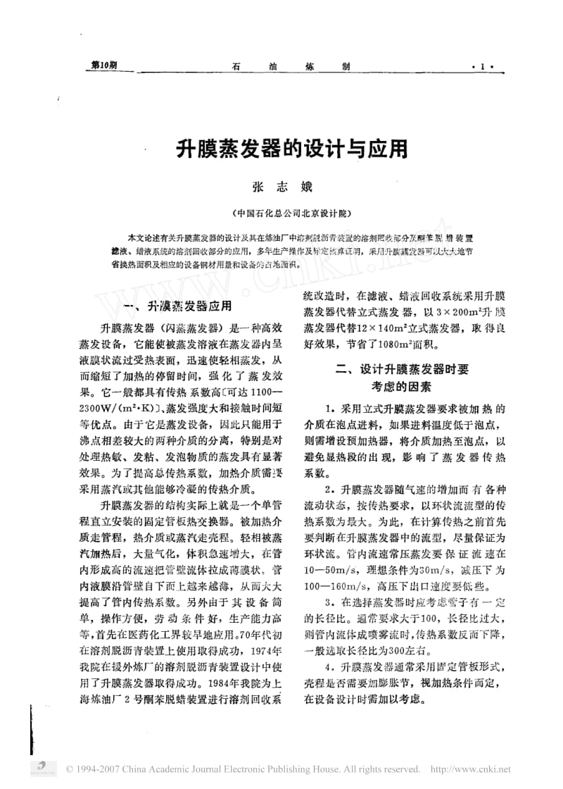 升膜蒸发器的设计与应用.pdf_第1页