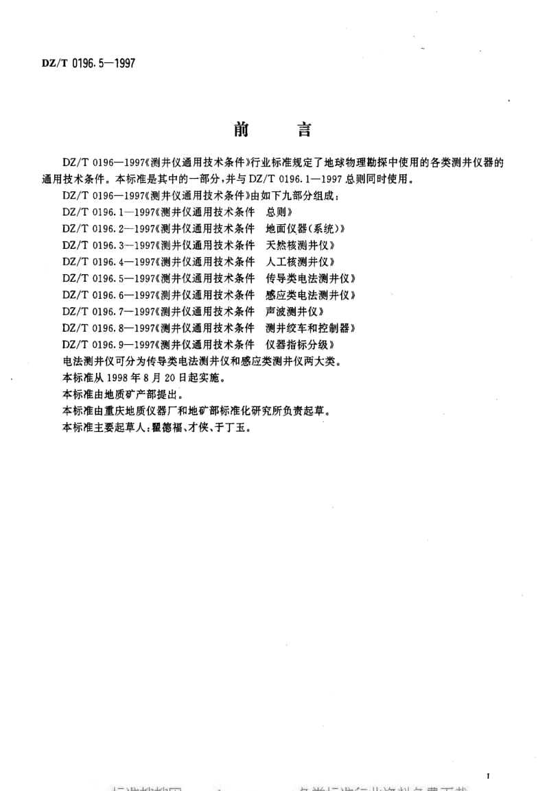 [地质矿产标准]-DZT 0196.5-1997 测井仪通用技术条件传导类电法测井仪.pdf_第2页