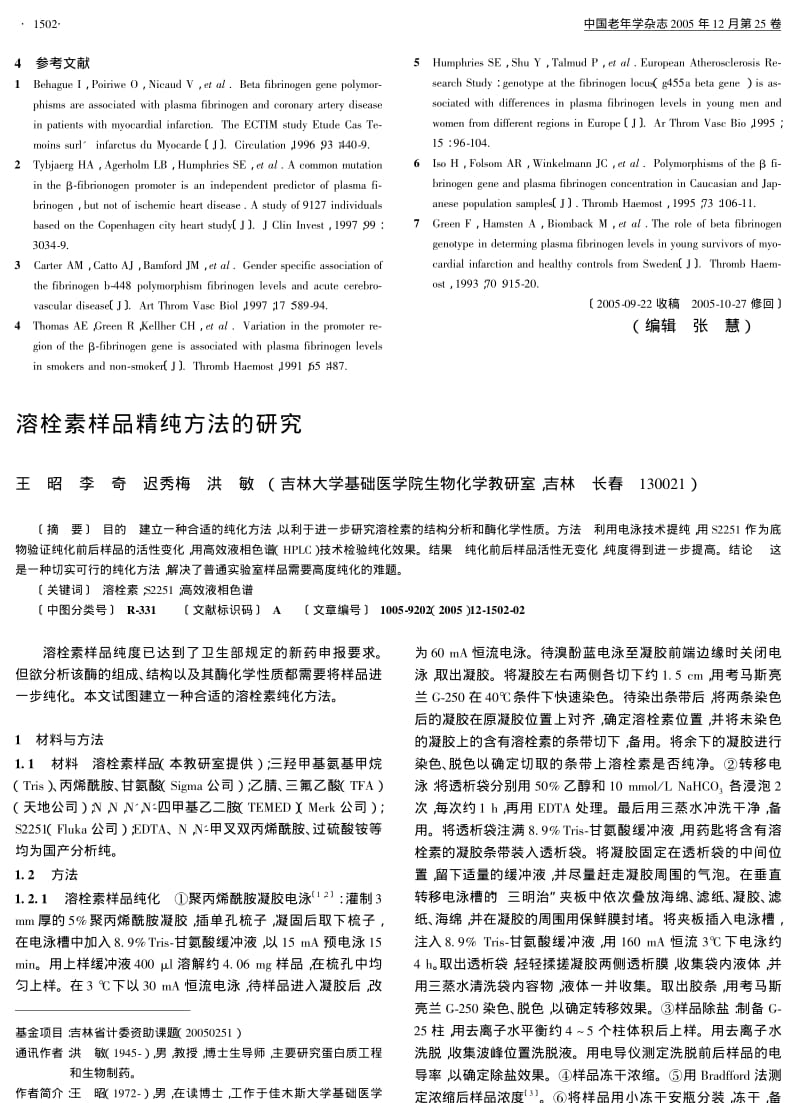 溶栓素样品精纯方法的研究.pdf_第1页