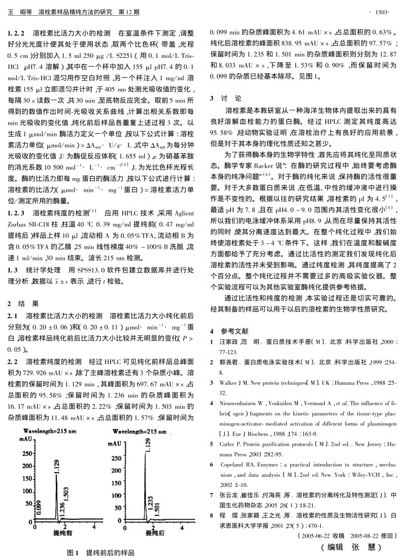 溶栓素样品精纯方法的研究.pdf_第2页