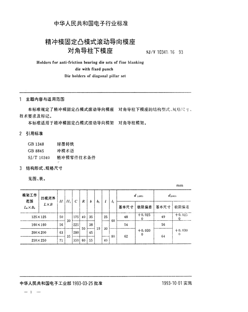 [电子标准]-SJT 10341.16-1993 精冲模固定凸模式滚动导向模座 对角导柱下模座.pdf_第1页