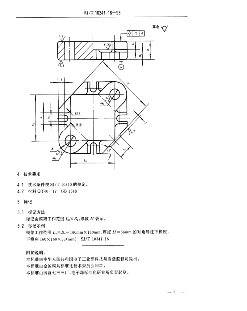 [电子标准]-SJT 10341.16-1993 精冲模固定凸模式滚动导向模座 对角导柱下模座.pdf_第2页