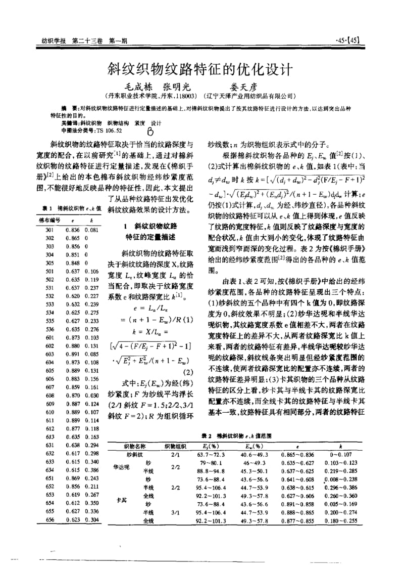 斜纹织物纹路特征的优化设计.pdf_第1页