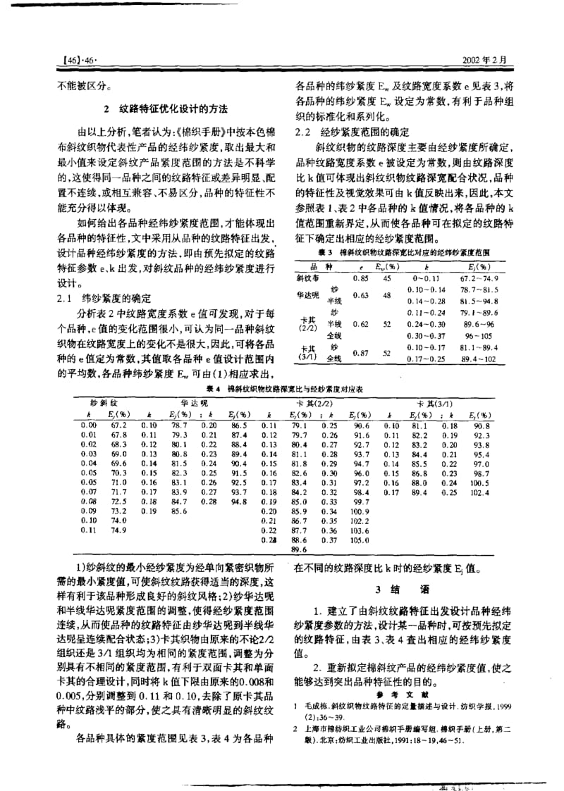 斜纹织物纹路特征的优化设计.pdf_第2页