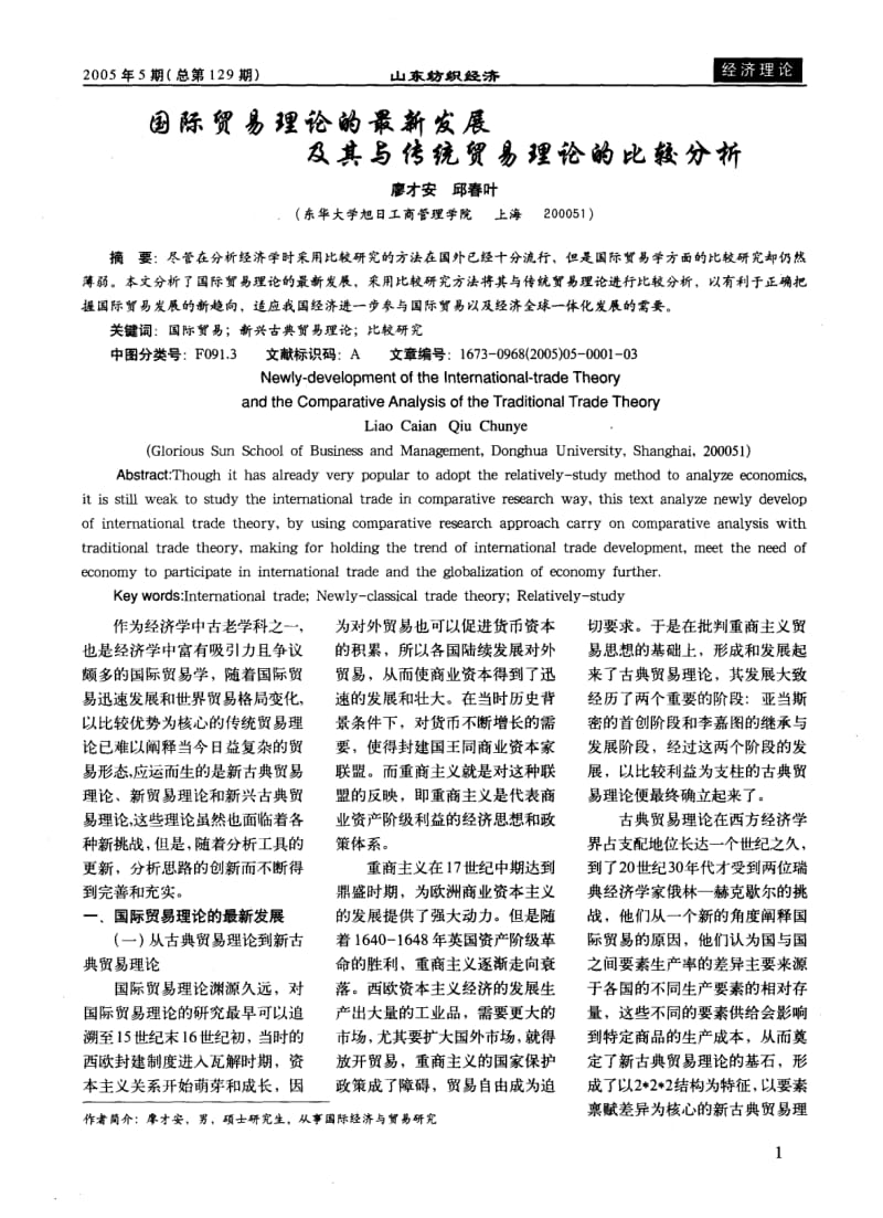 国际贸易理论的最新发展及其与传统贸易理论的比较分析.pdf_第1页