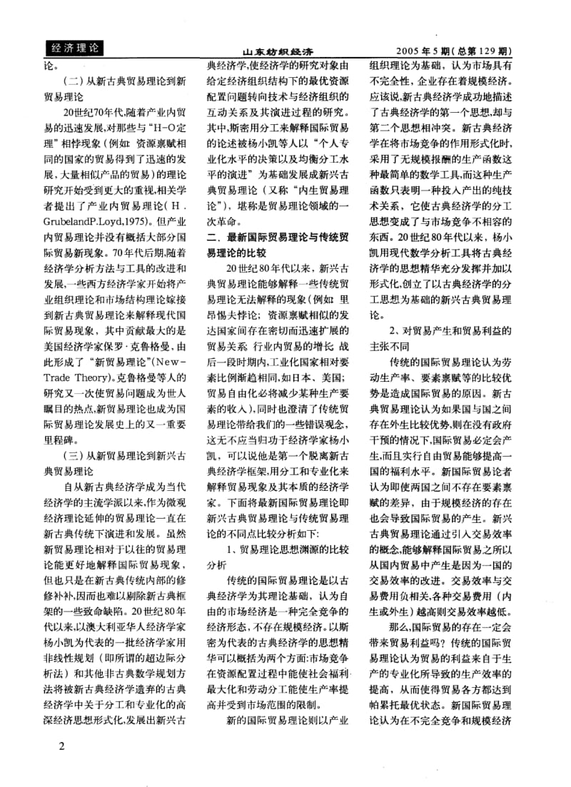 国际贸易理论的最新发展及其与传统贸易理论的比较分析.pdf_第2页