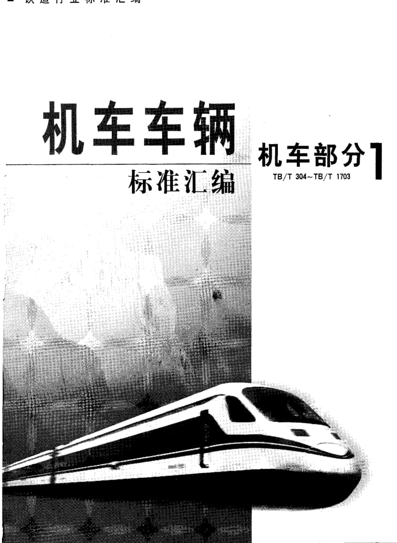 [铁路运输标准]-TBT 1596-1996 内燃、电力机车车钩用前从板.pdf_第1页