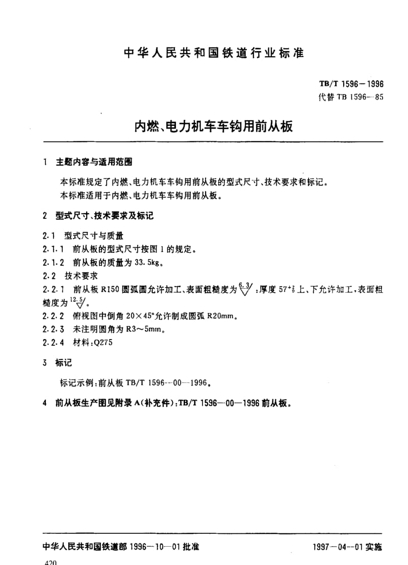 [铁路运输标准]-TBT 1596-1996 内燃、电力机车车钩用前从板.pdf_第3页