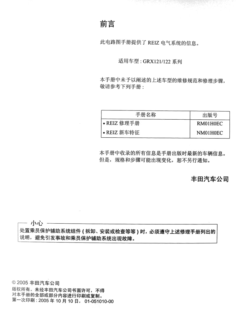 丰田锐志2005原厂维修手册／电路图（上） .pdf_第1页