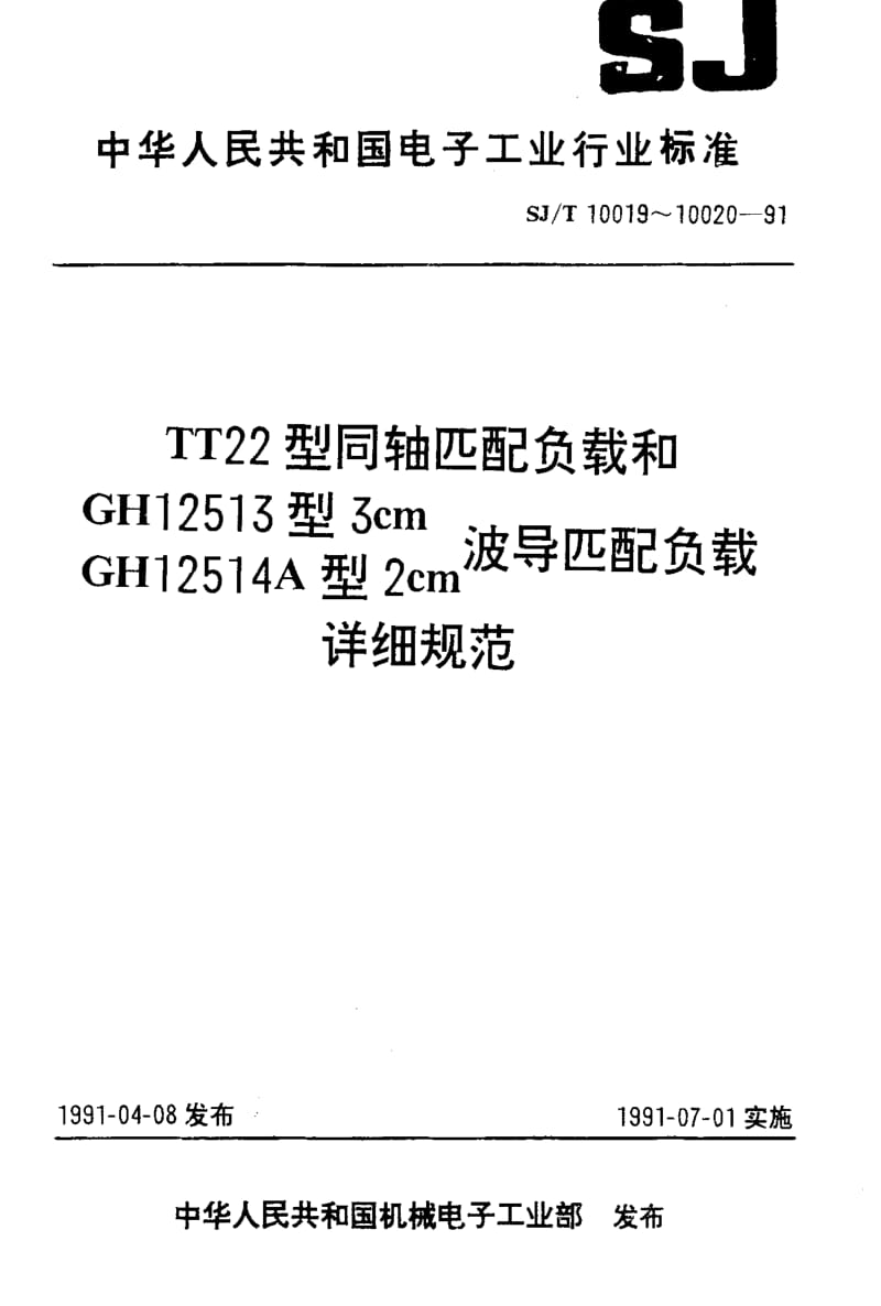 [电子标准]-SJT10020-1991.pdf_第1页