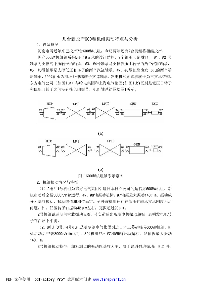 几台新投产600MW机组振动特点与分析.pdf_第1页