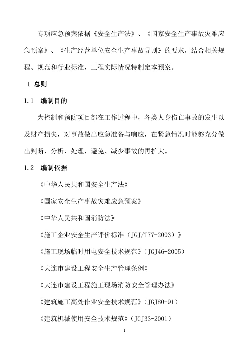 建设工程安全事故应急救援预案及应急演练.doc_第3页