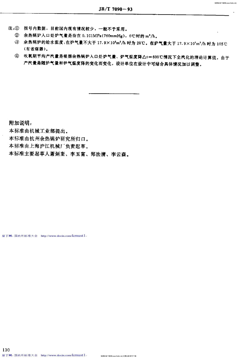 【JB机械标准大全】JB／T 7090—1993　余热锅炉参数系列 氧气转炉余热锅炉.pdf_第2页