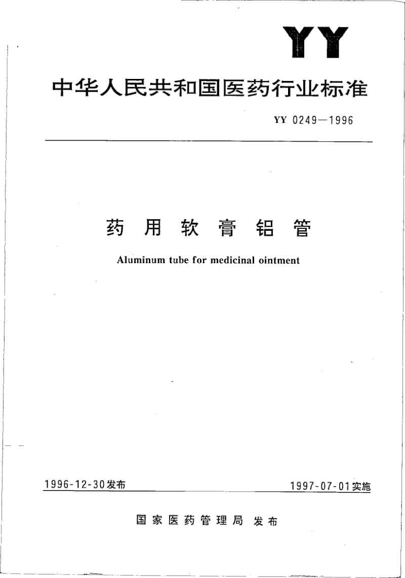 YY 0249-1996 药用软膏铝管.pdf_第1页