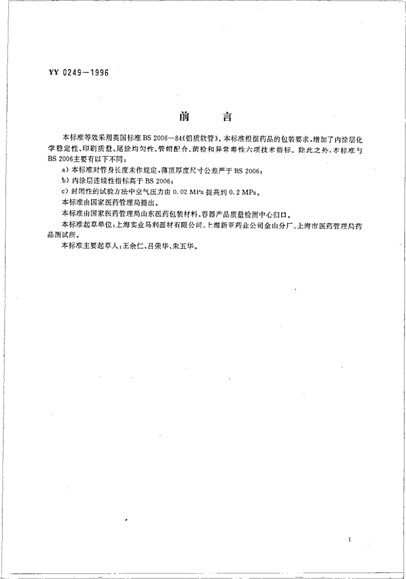 YY 0249-1996 药用软膏铝管.pdf_第2页