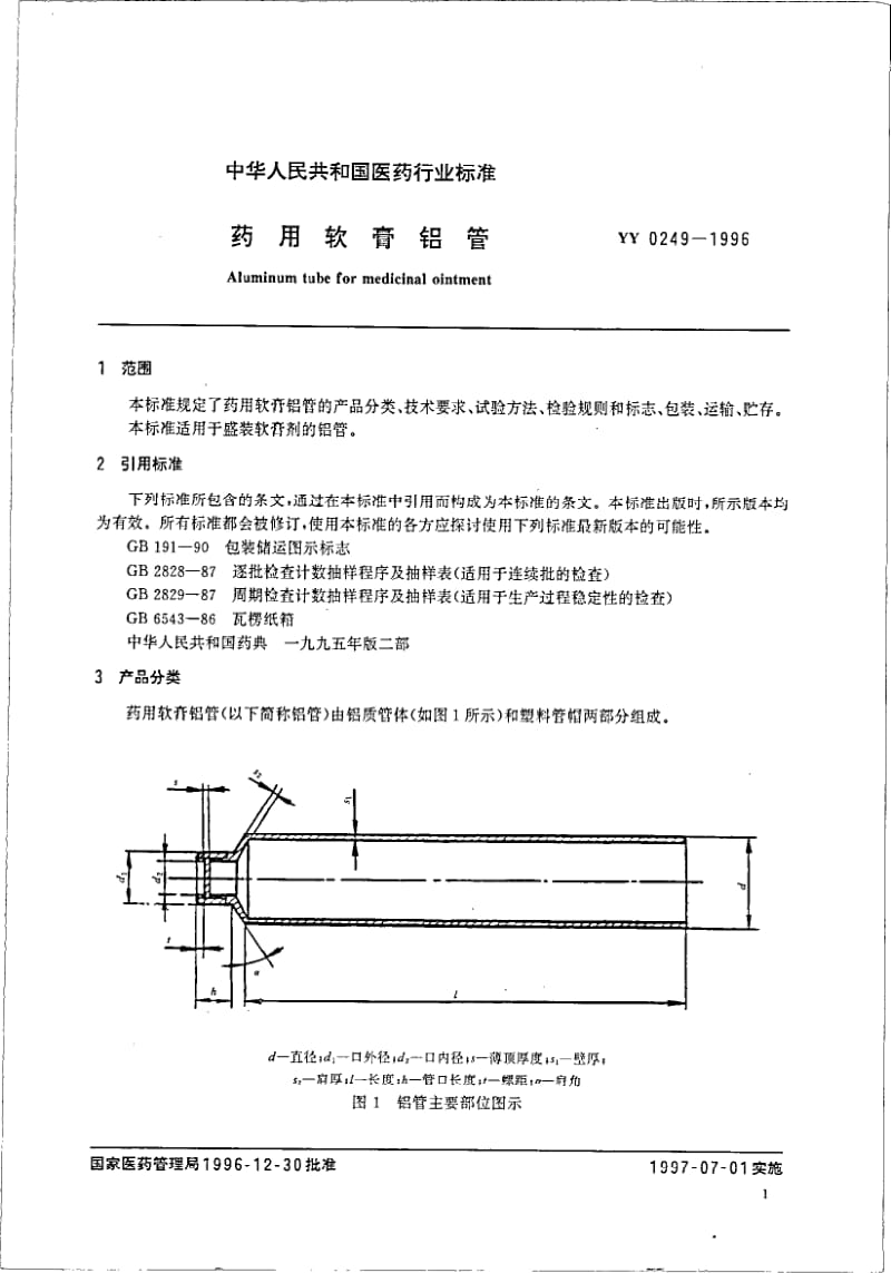 YY 0249-1996 药用软膏铝管.pdf_第3页