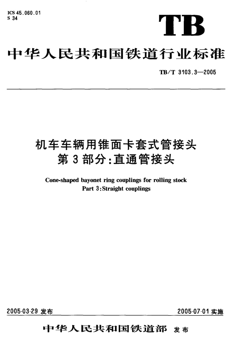 TB-T 3103.3-2005 机车车辆用锥面卡套式管接头 第3部分：直通管接头.pdf.pdf_第2页